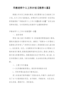 早教老师个人工作计划【推荐5篇】