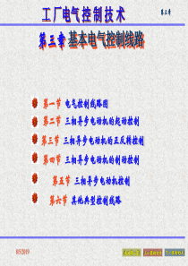 智能电器与工厂控制技术基本电气控制线路29