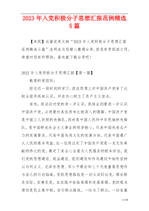 2023年入党积极分子思想汇报范例精选5篇
