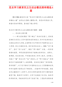 党史学习教育民主生活会整改清单精选4篇