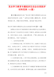 党史学习教育专题组织生活会自我批评材料范例（4篇）