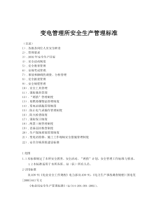 变电管理所安全生产管理标准(doc 68)