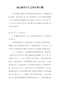 幼儿家长个人工作计划5篇
