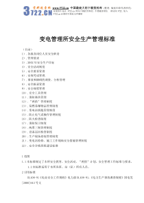 变电管理所安全生产管理标准(doc70)