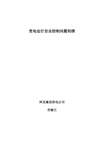 变电运行安全控制问题初探