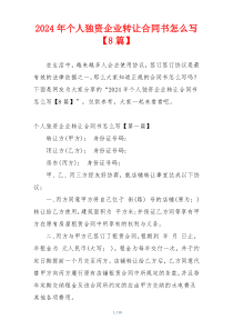 2024年个人独资企业转让合同书怎么写【8篇】