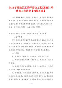 2024年异地员工关怀活动方案(案例)_异地员工座谈会【精编5篇】
