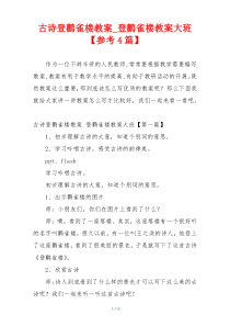 古诗登鹳雀楼教案_登鹳雀楼教案大班【参考4篇】