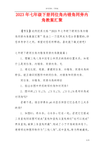 2023年七年级下册同位角内错角同旁内角教案汇聚