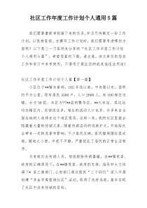 社区工作年度工作计划个人通用5篇