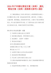 2024年户外婚礼策划方案（实例）_婚礼策划方案（实例）流程图【参考4篇】