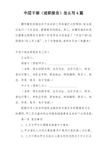 中层干部（述职报告）怎么写4篇