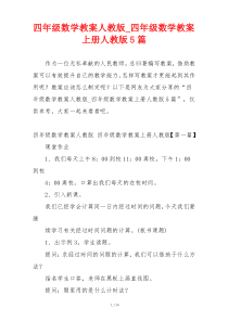 四年级数学教案人教版_四年级数学教案上册人教版5篇