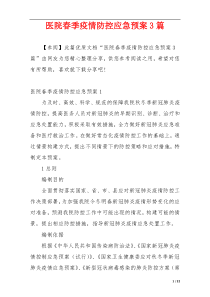 医院春季疫情防控应急预案3篇
