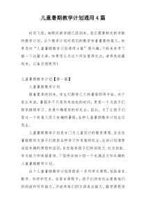 儿童暑期教学计划通用4篇