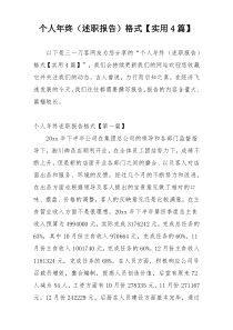个人年终（述职报告）格式【实用4篇】