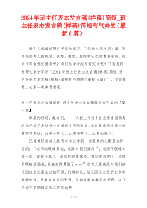 2024年班主任表态发言稿(样稿)简短_班主任表态发言稿(样稿)简短有气势的（最新5篇）
