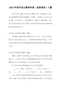 2024年初中语文教师年度（述职报告）3篇