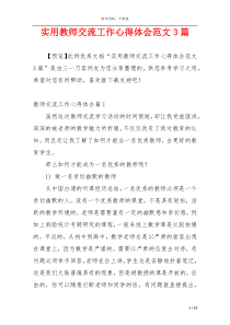实用教师交流工作心得体会范文3篇
