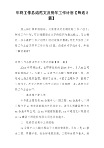 年终工作总结范文及明年工作计划【热选8篇】