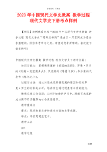 2023年中国现代文学史教案 教学过程 现代文学史下册考点样例
