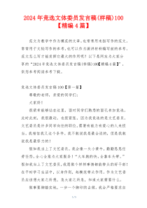 2024年竞选文体委员发言稿(样稿)100【精编4篇】