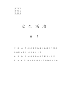 各班组安全活动