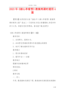 2023年《湖心亭看雪》教案两课时通用4篇