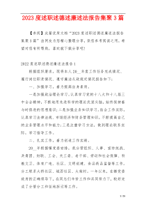 2023度述职述德述廉述法报告集聚3篇
