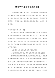 体育调研报告【汇编5篇】