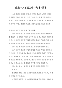 企业个人年度工作计划【8篇】