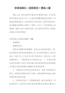 体育部部长（述职报告）精选4篇