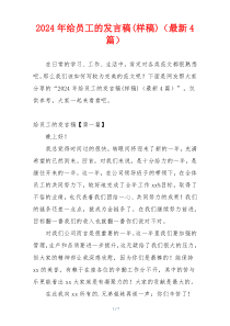 2024年给员工的发言稿(样稿)（最新4篇）