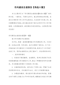 作风建设自查报告【热选8篇】