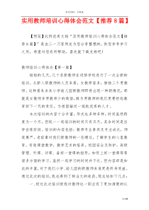 实用教师培训心得体会范文【推荐8篇】