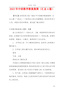 2023年中班数学教案集聚（汇总4篇）