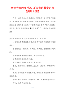 夏天大班教案反思_夏天大班教案语言【实用8篇】