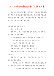2024年公路维修合同书【汇编4篇】