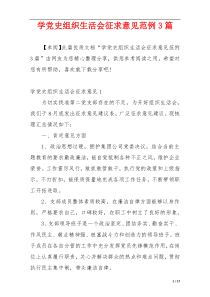 学党史组织生活会征求意见范例3篇