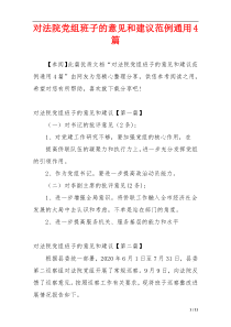 对法院党组班子的意见和建议范例通用4篇