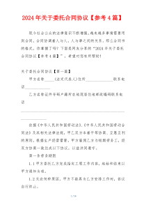 2024年关于委托合同协议【参考4篇】