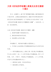 大班《好玩的呼啦圈》教案及反思【最新5篇】