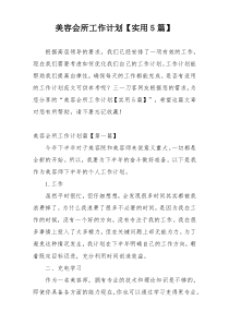 美容会所工作计划【实用5篇】