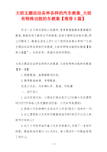 大班主题活动各种各样的汽车教案_大班有特殊功能的车教案【推荐5篇】