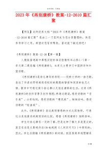 2023年《再别康桥》教案-12-2610篇汇聚