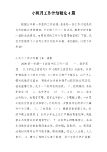 小班月工作计划精选4篇