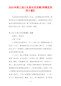 2024年高三成人礼家长发言稿(样稿)【实用8篇】