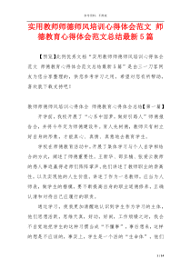 实用教师师德师风培训心得体会范文 师德教育心得体会范文总结最新5篇