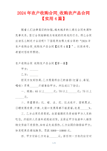 2024年农户收购合同_收购农产品合同【实用4篇】