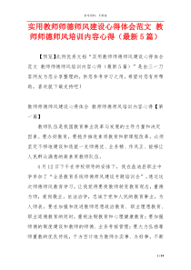 实用教师师德师风建设心得体会范文 教师师德师风培训内容心得（最新5篇）